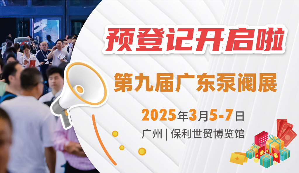赴早春之約，送暖入五羊！2025廣東國際泵閥展覽會預(yù)登記正式開啟！