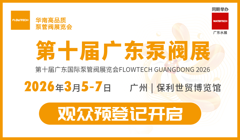 2026廣東泵閥展預登記開啟：共赴“十五五”，搶占新質生產力高地