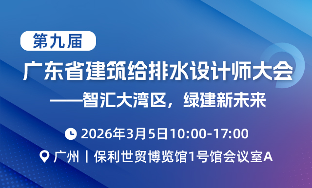 第九屆廣東省建筑給排水設計師大會——智匯大灣區，綠建新未來